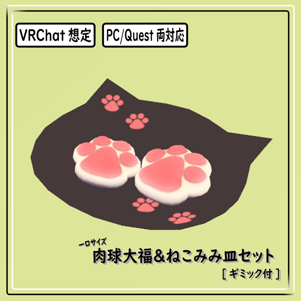 肉球大福＆ねこみみ皿セット[VRChat想定・PC/Quest両対応]
