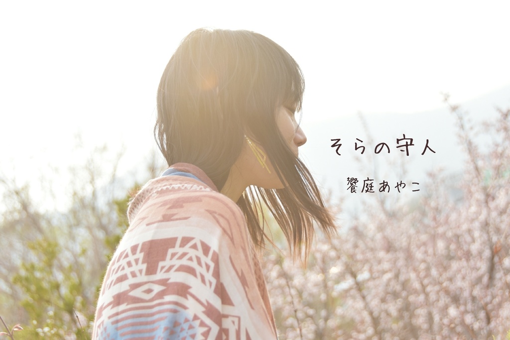 1stシングル「personal color/そらの守人」
