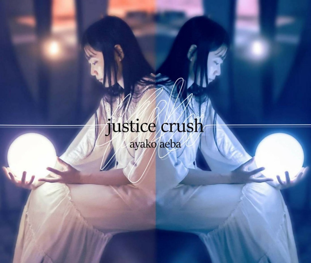 2ndシングル「justice crush/いつか誰かに貸した傘」