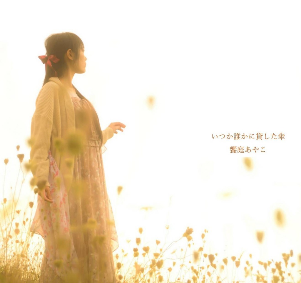 2ndシングル「justice crush/いつか誰かに貸した傘」