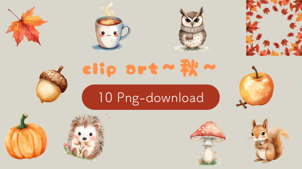 水彩画風 秋の可愛いクリップアート 10種類セット(PNG形式・背景透過)