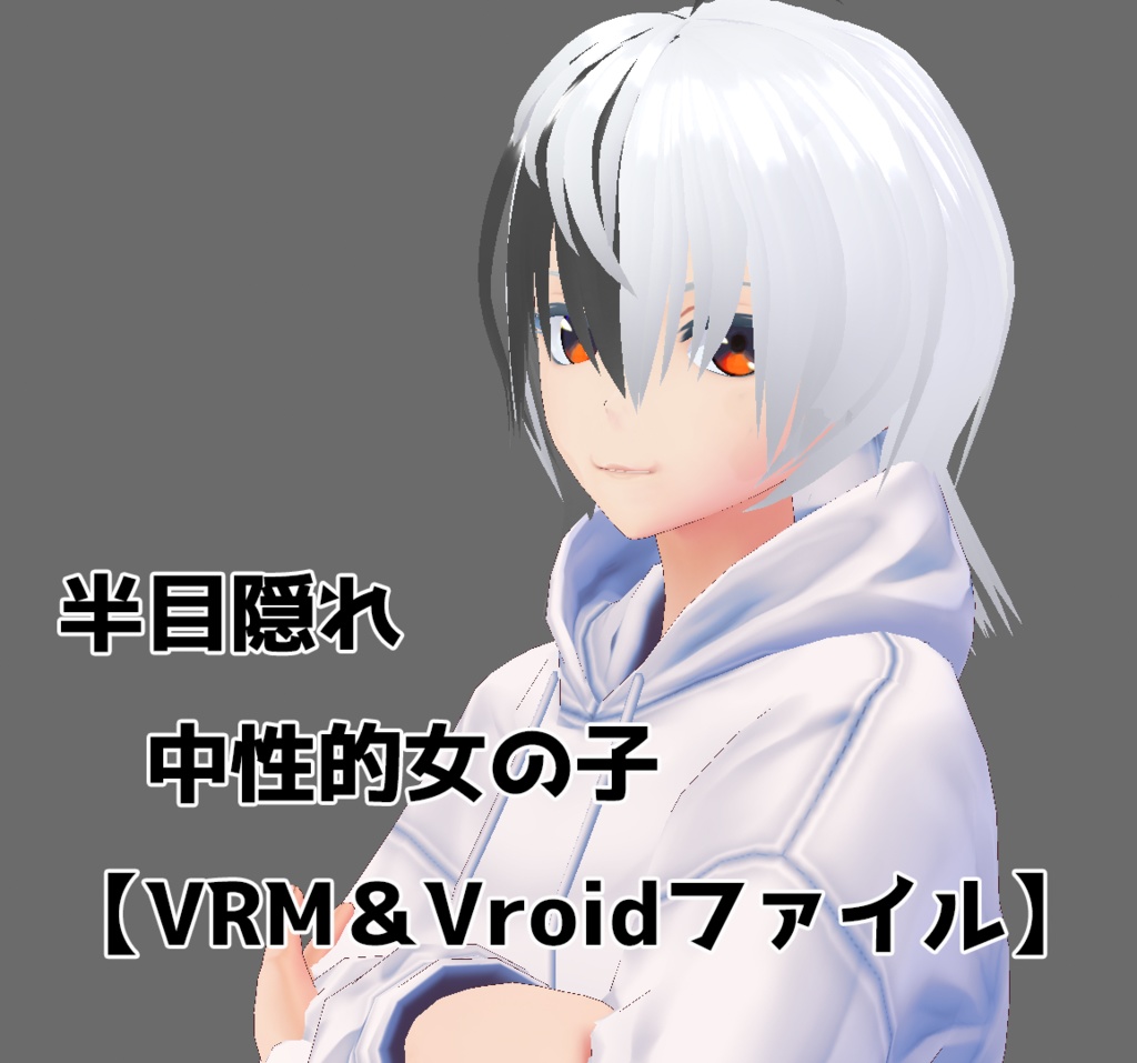 オリジナル3dモデル 半メカクレ中性的女の子 ジャンクボックス Booth