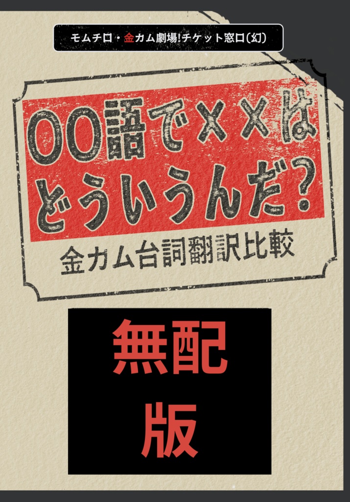 Free DL(BOOST受付)版 金カム台詞翻訳比較版