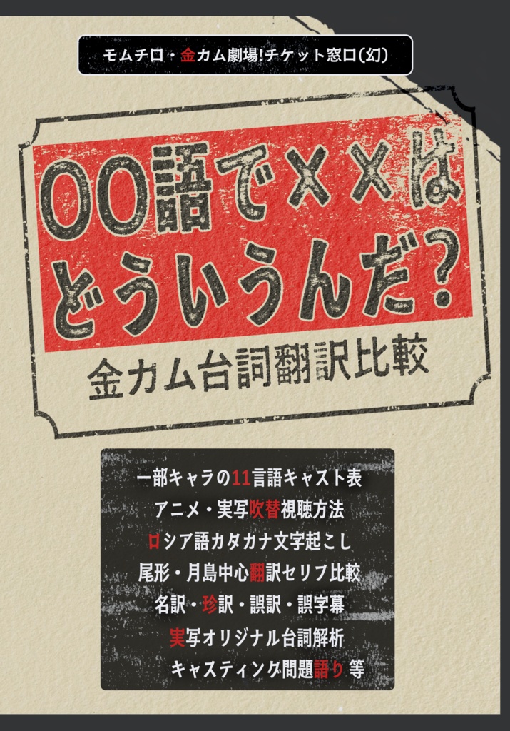 PDFつき新刊『〇〇語で××はどういうんだ? 〜金カム台詞翻訳比較〜』