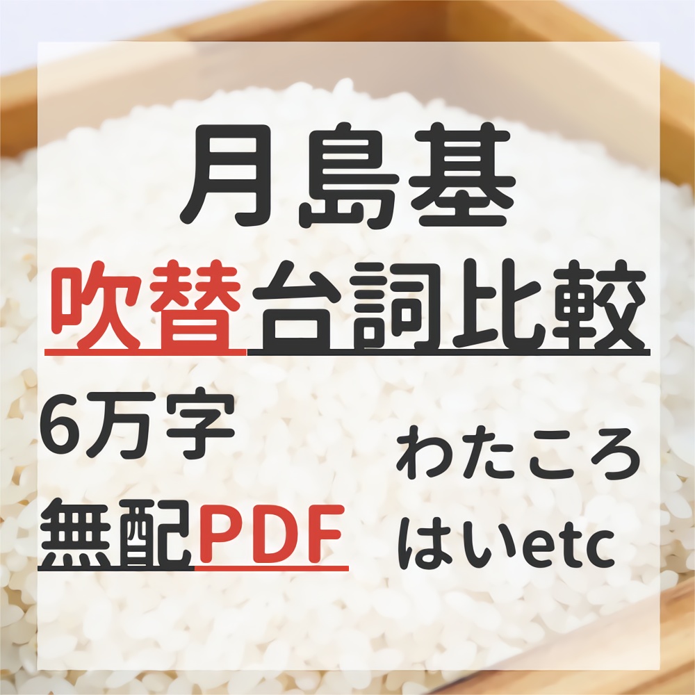 ツキシマ吹替比較