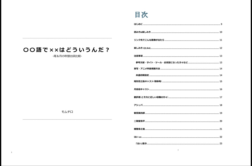 〇〇語で××はどういうんだ? -尾&月の吹替台詞比較-