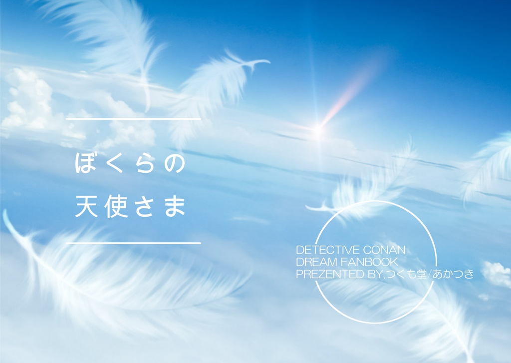 ぼくらの天使さま