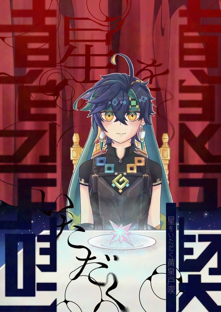 星をいただく黄泉戸喫