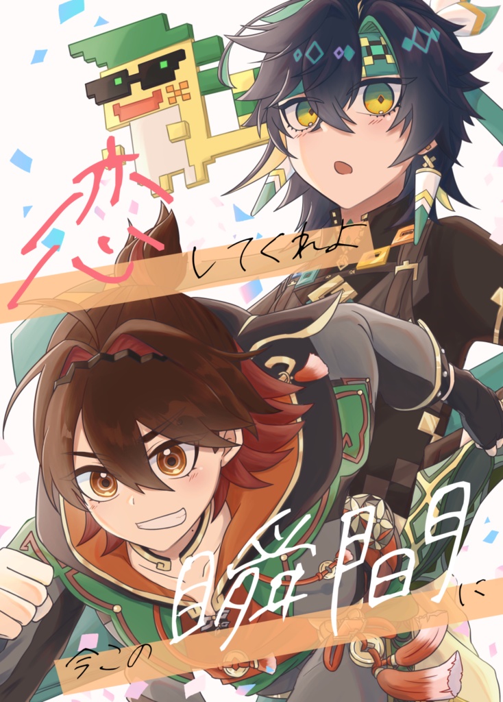 恋してくれよ今この瞬間に