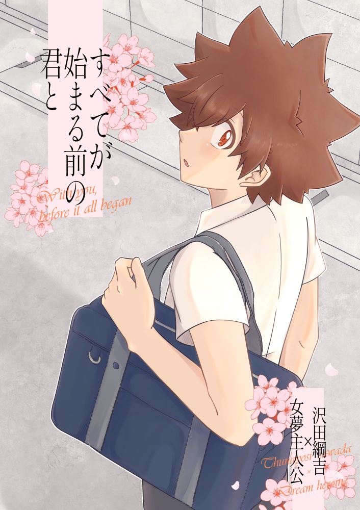 すべてが始まる前の君と