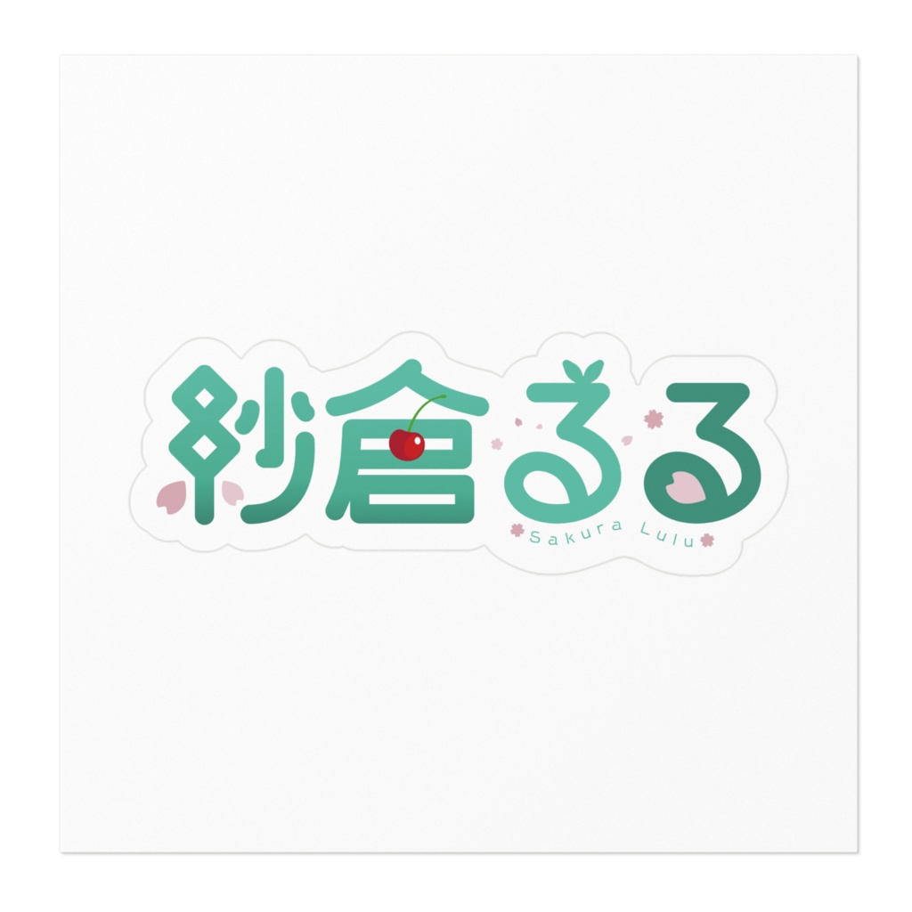 ロゴステッカー 紗倉るる