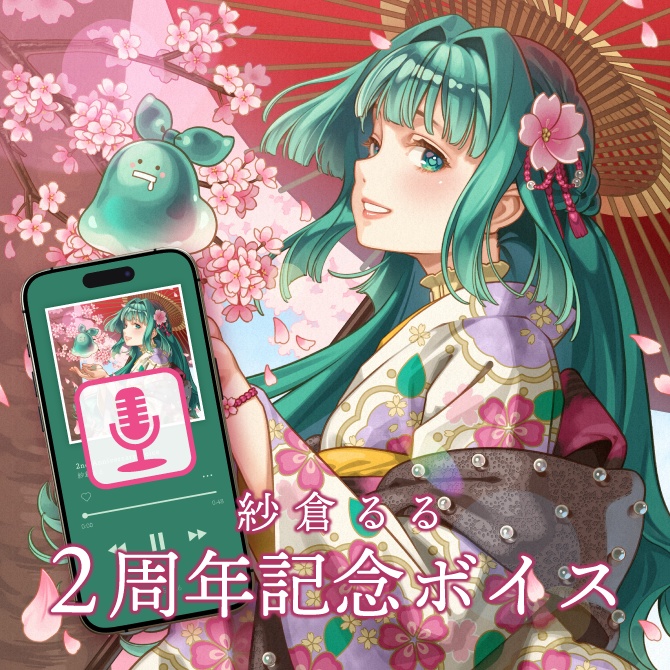 紗倉るる 2周年記念 ボイス