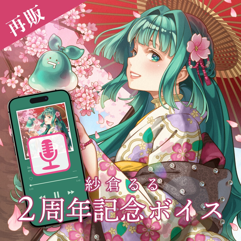 紗倉るる 2周年記念 ボイス