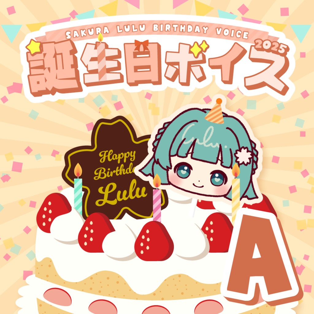 紗倉るる 誕生日ボイス2025