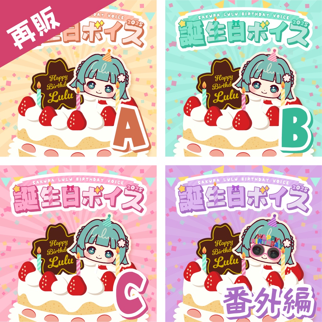 紗倉るる 誕生日ボイス2025
