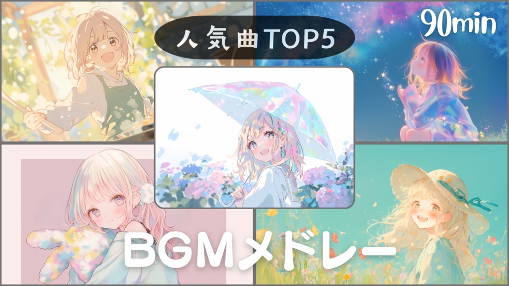 【フリーBGM】人気曲TOP5 BGMメドレー