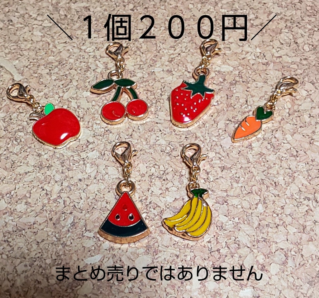 果物や野菜のチャーム(1個売り)