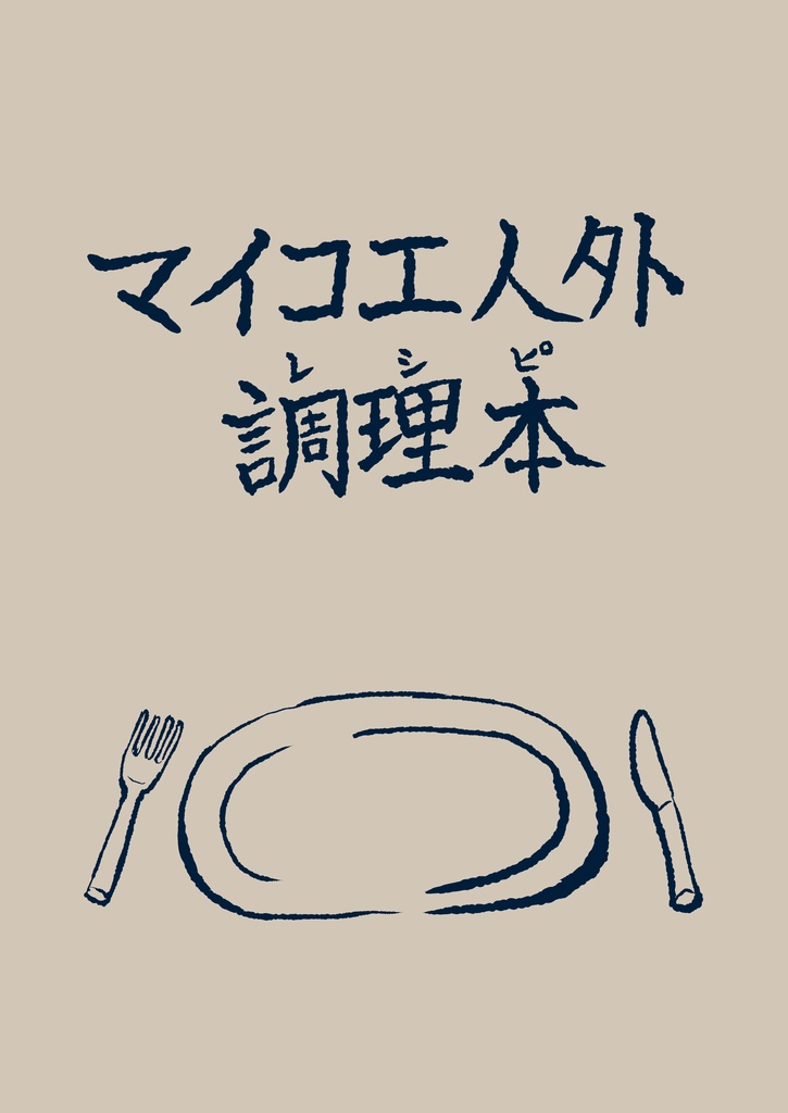 マイコエ人外調理本