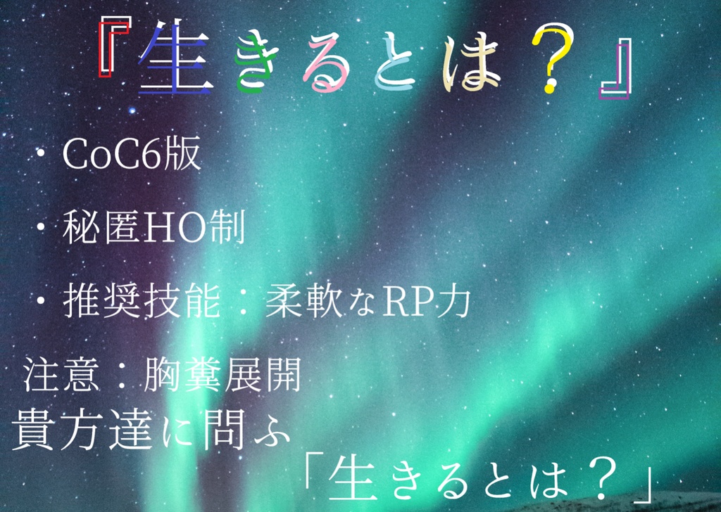 『生きるとは?』-クトゥルフ神話TRPGシナリオ-