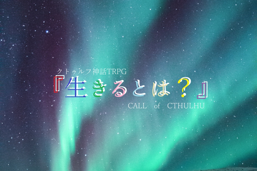 『生きるとは？』-クトゥルフ神話TRPGシナリオ-