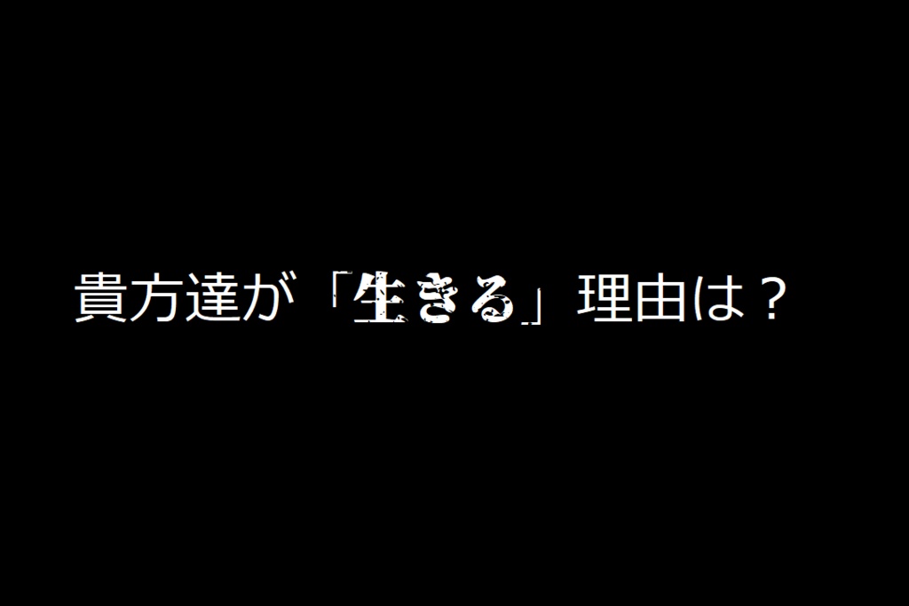 『生きるとは?』-クトゥルフ神話TRPGシナリオ-