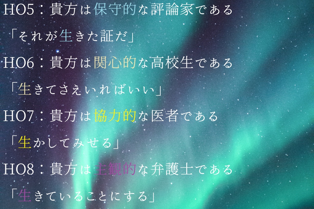 『生きるとは?』-クトゥルフ神話TRPGシナリオ-