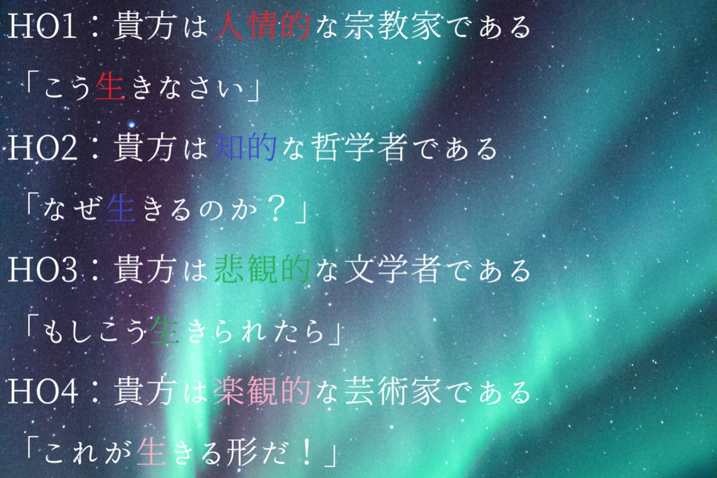 『生きるとは?』-クトゥルフ神話TRPGシナリオ-