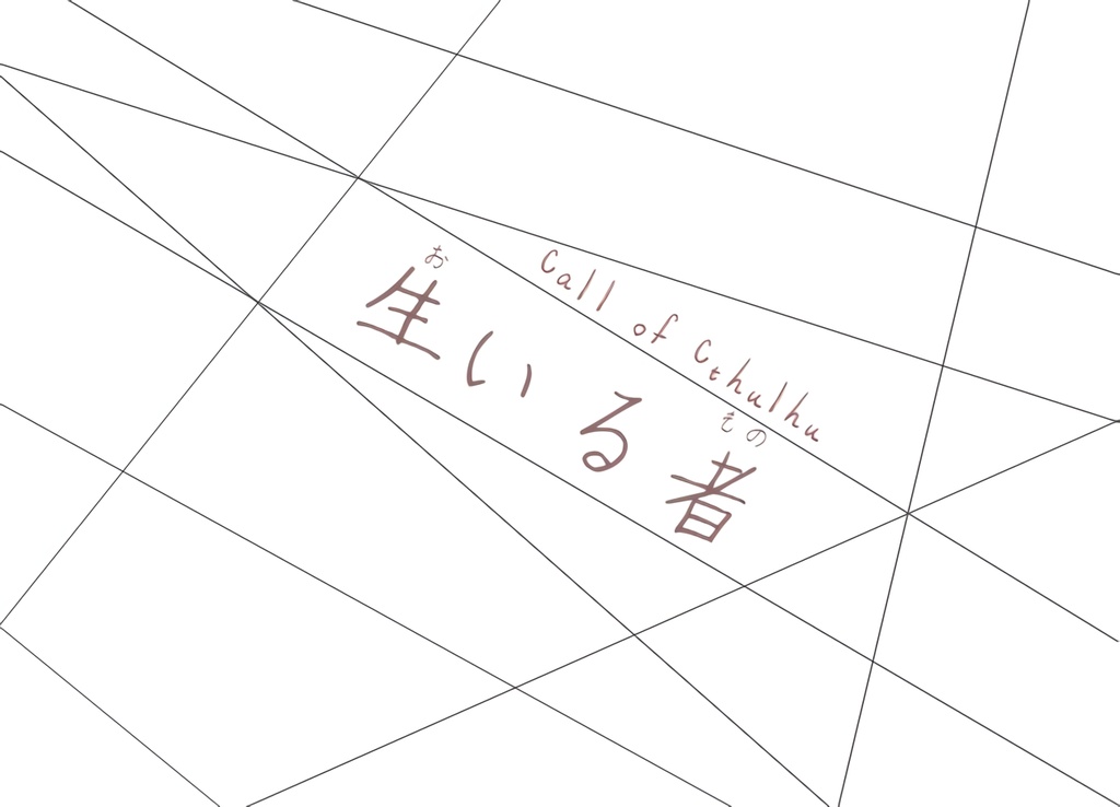 クトゥルフ神話TRPG 生いる者