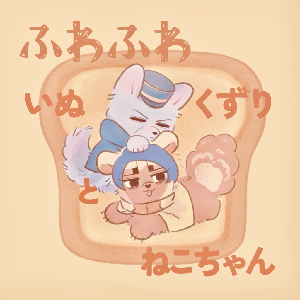 ふわふわ　いぬくずりとねこちゃん