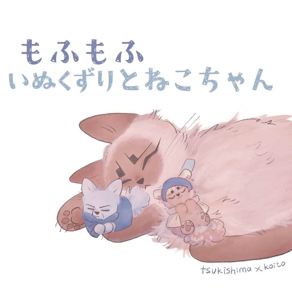 もふもふ　いぬくずり