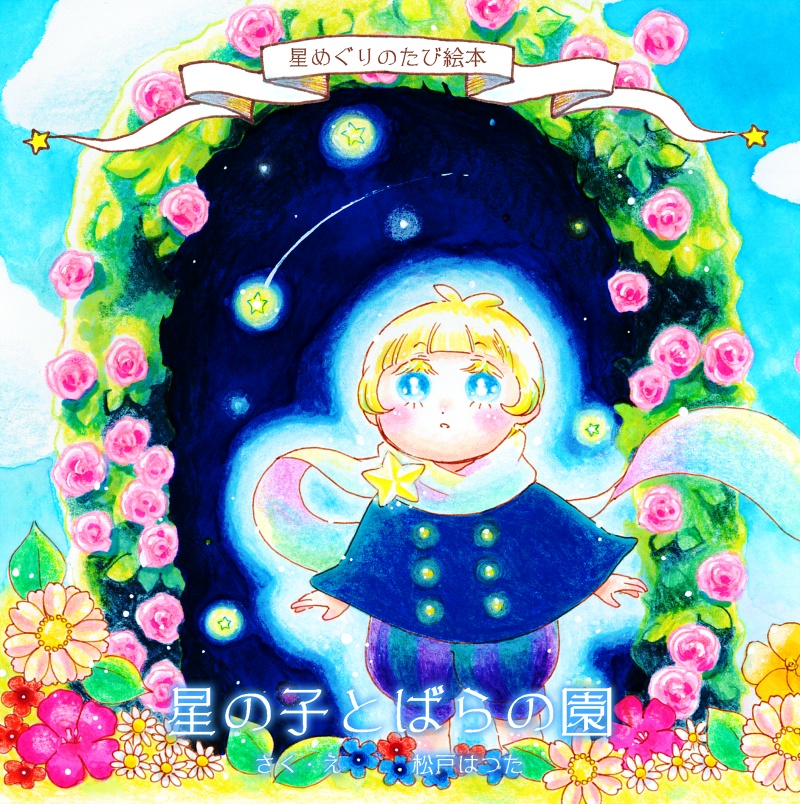 【絵本】星めぐりのたび絵本「星の子とばらの園」