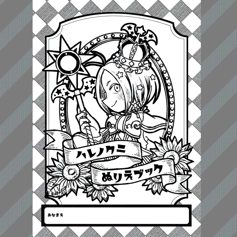 ハレノクニ ぬりえブック【電子書籍版】