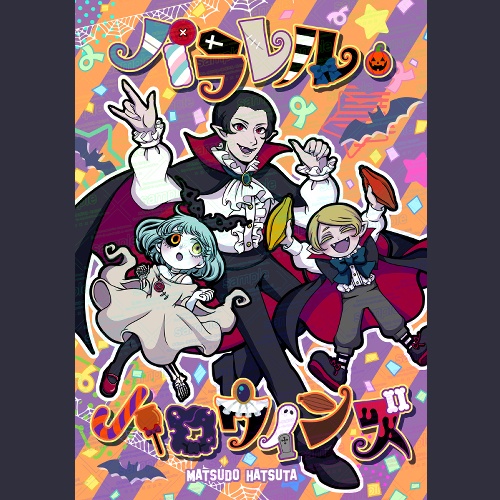 パラレル・ハロウィンズ