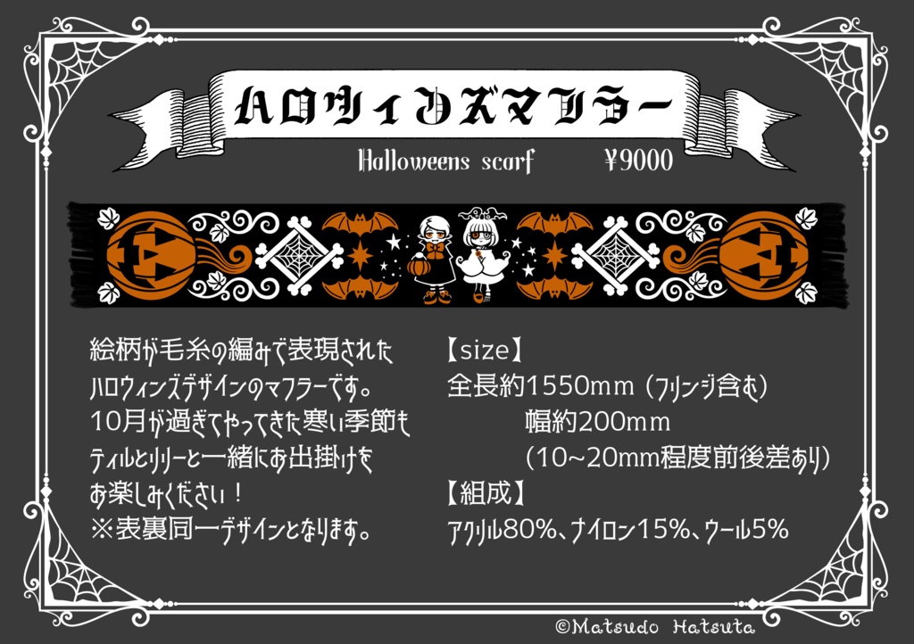 ハロウィンズマフラー