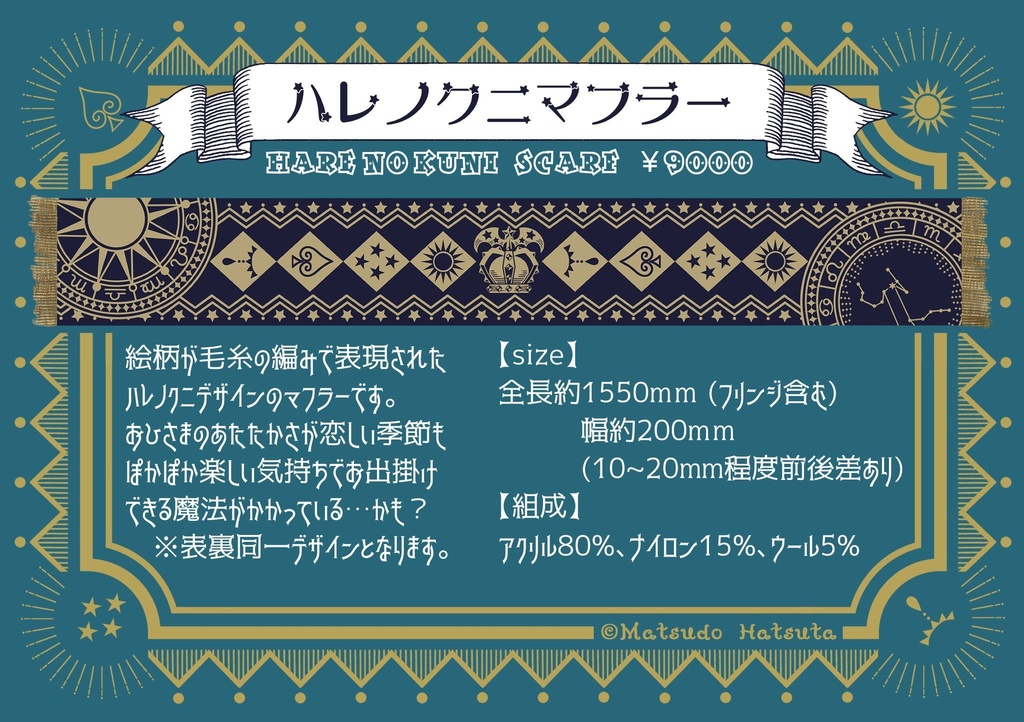 【12/2〜4受注】ハレノクニマフラー