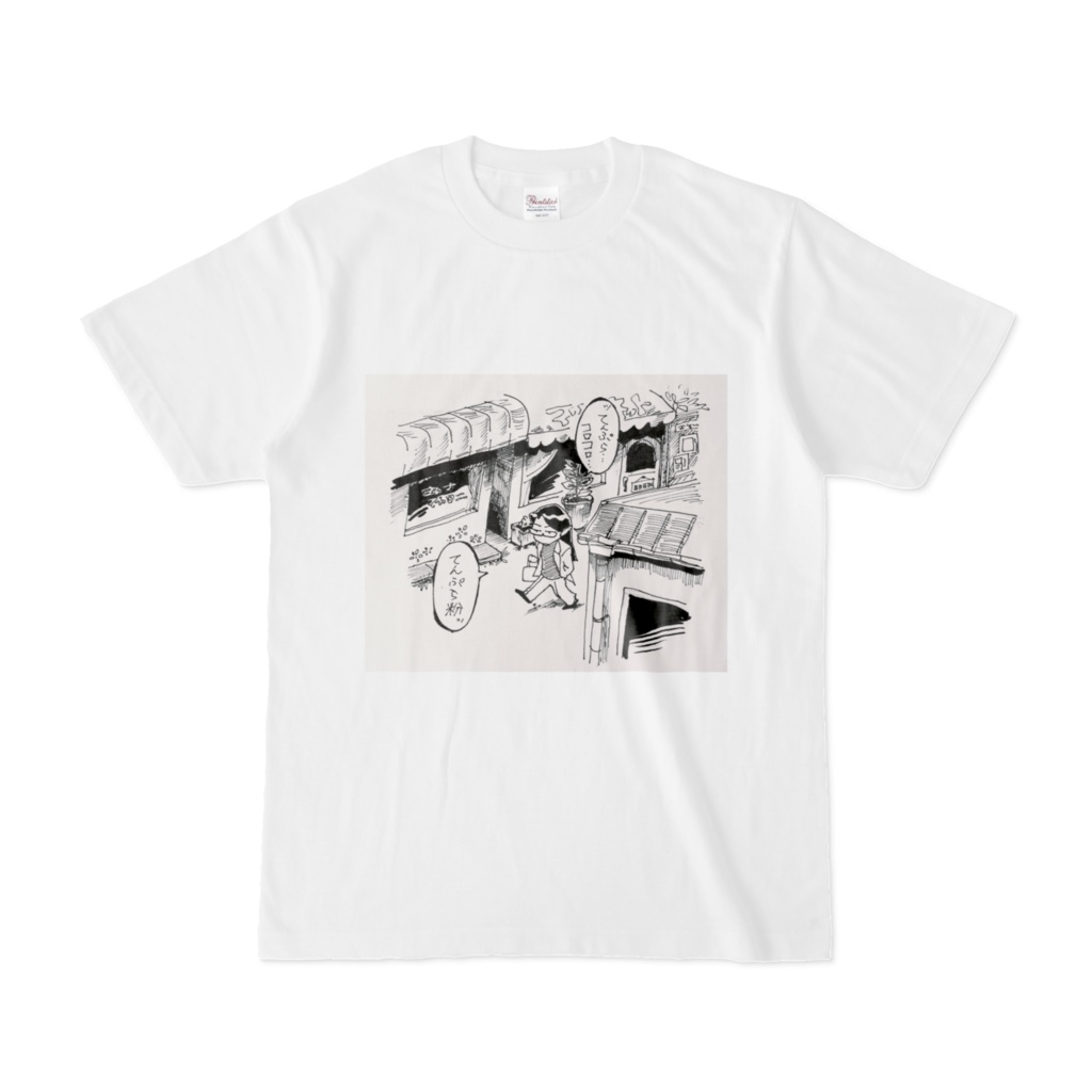 天ぷら粉半袖Tシャツ