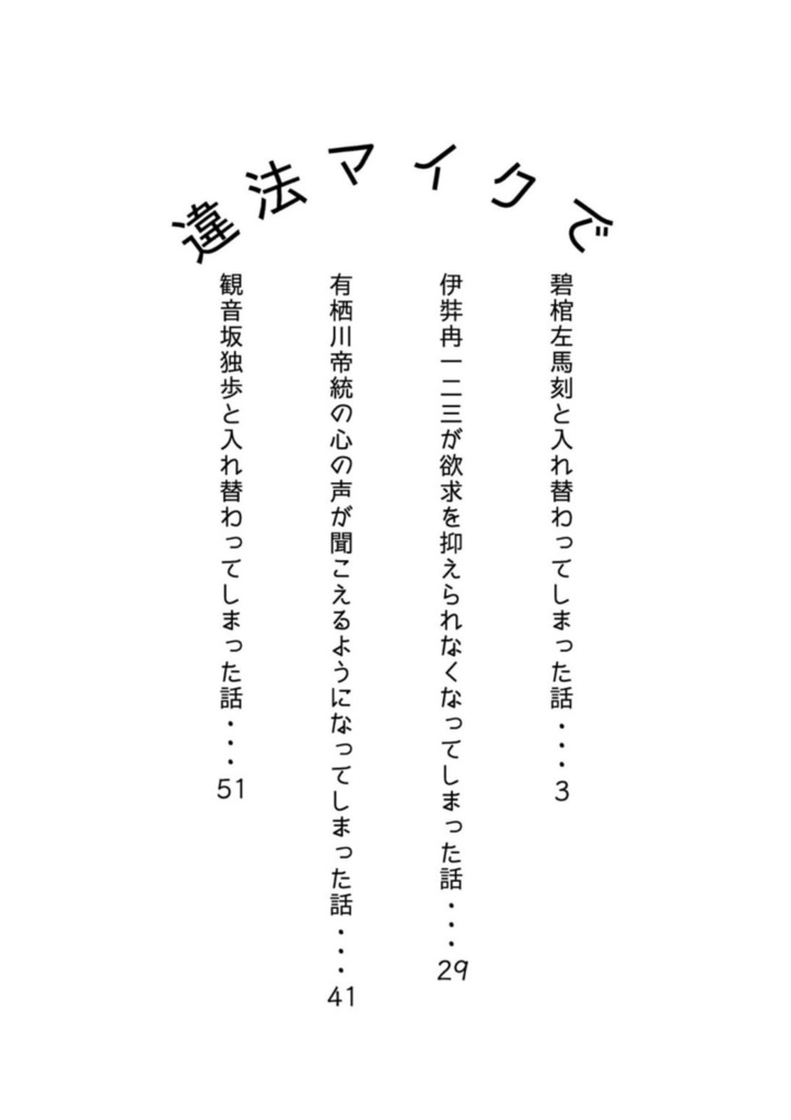もしも違法マイクで体が入れかわってしまったら!?