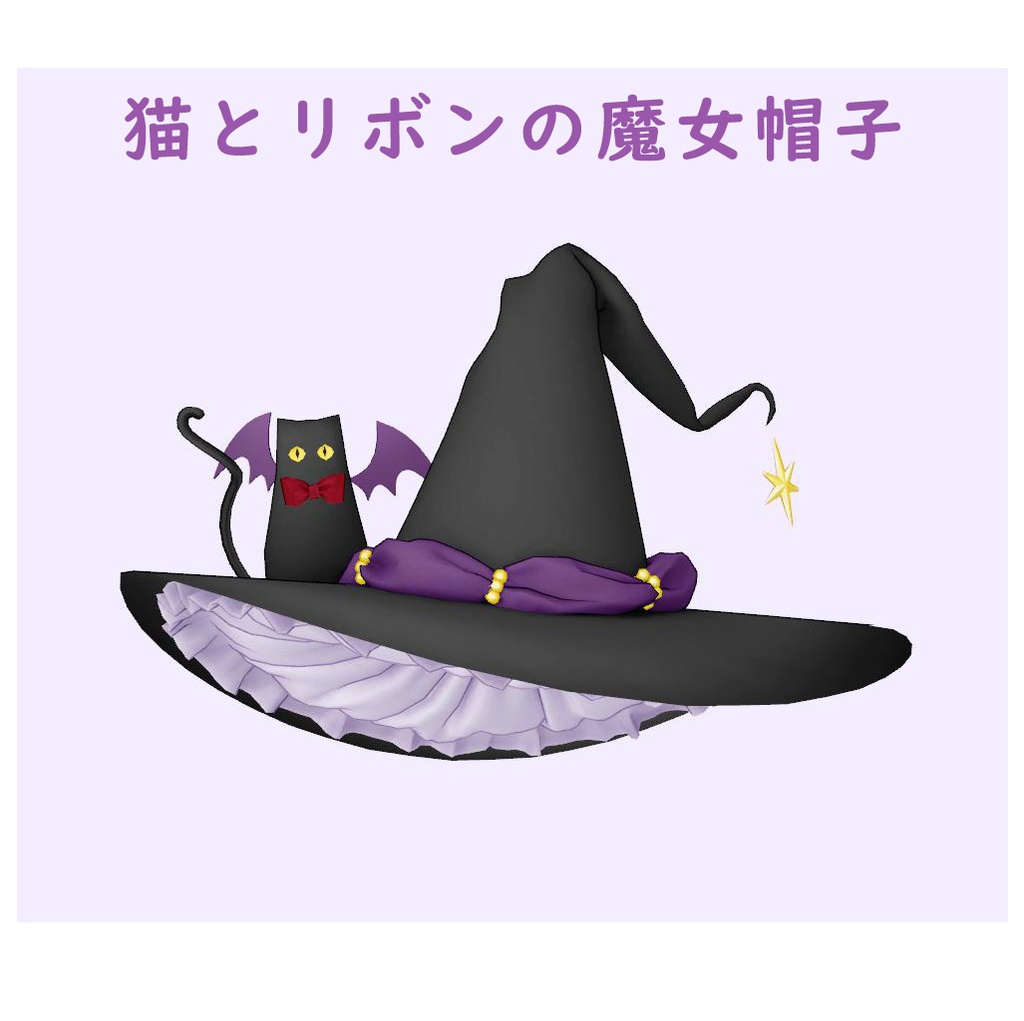 猫とリボンの魔女帽子/VRchat想定/