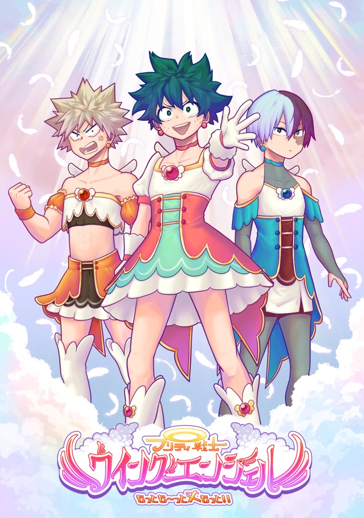 プリティ戦士ウイングエンジェルもっとも～っと丈もっと!!