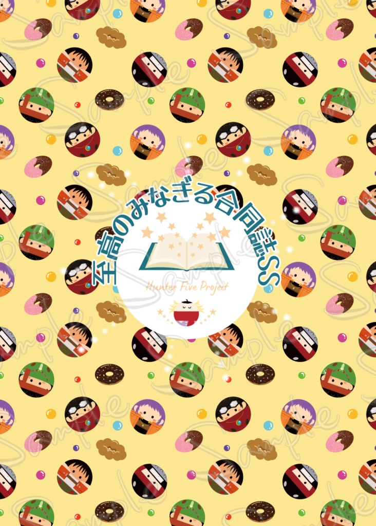 至高のみなぎる合同誌SS