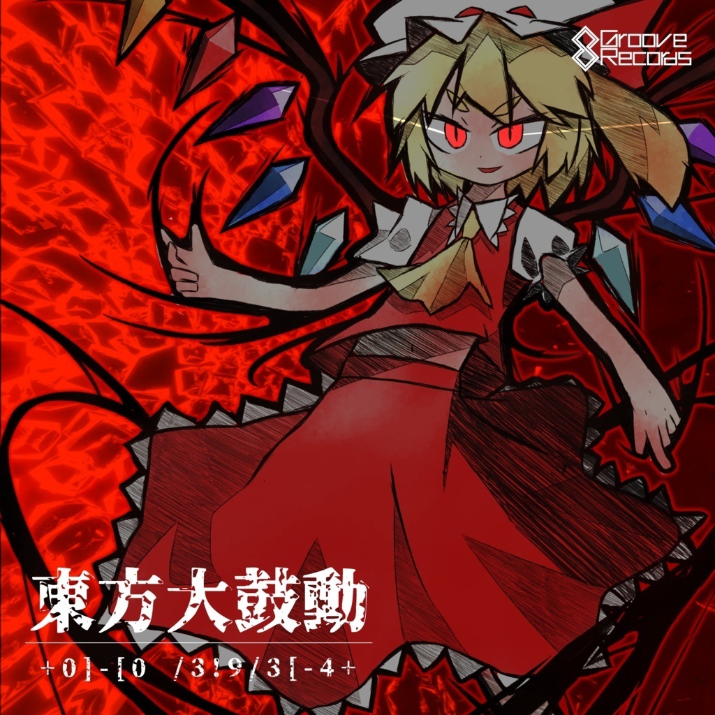 東方大鼓動 +0]-[0 /3!9/3[-4+ (DL版)