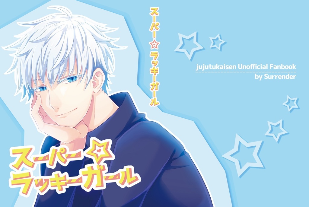 【五条夢小説】スーパーラッキーガール