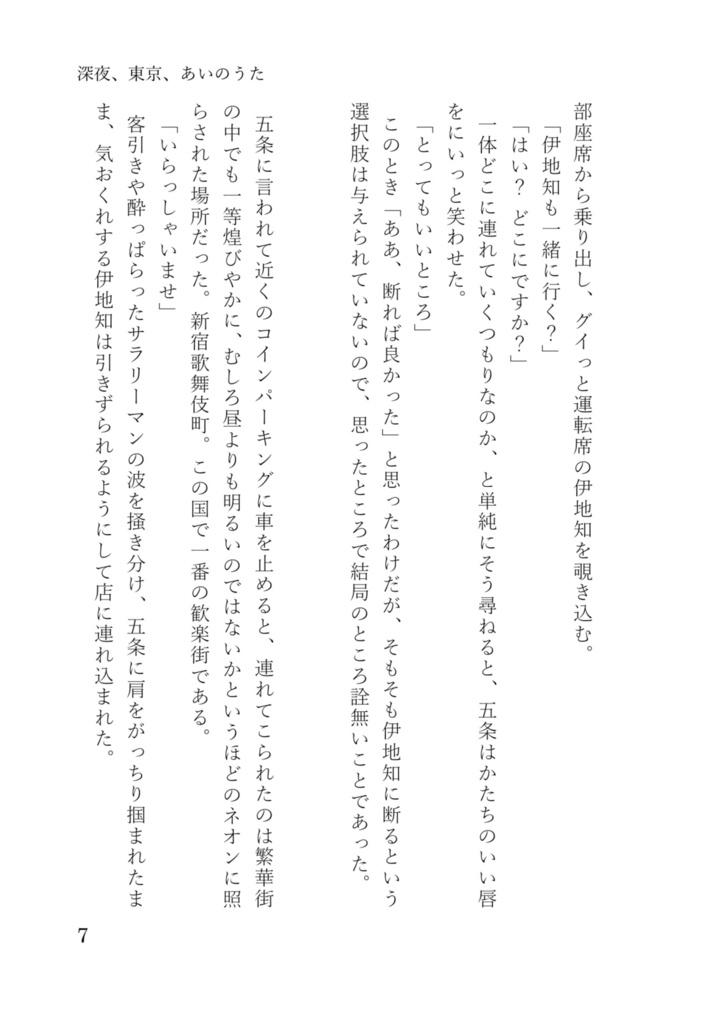 【伊地知夢小説】深夜、東京、あいのうた