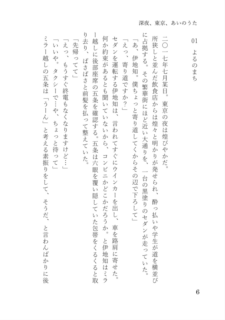 【伊地知夢小説】深夜、東京、あいのうた