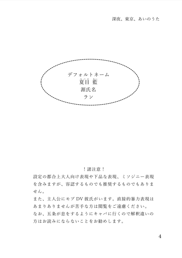 【伊地知夢小説】深夜、東京、あいのうた