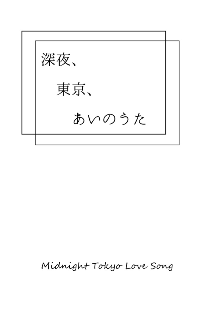 【伊地知夢小説】深夜、東京、あいのうた