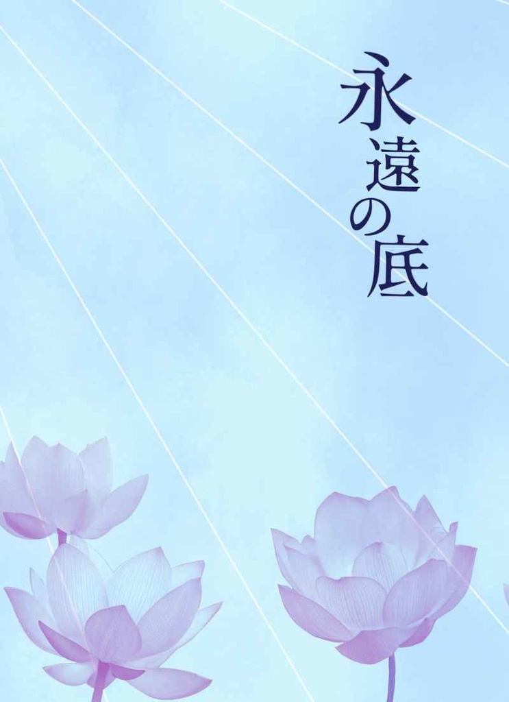 【七伊】永遠の底