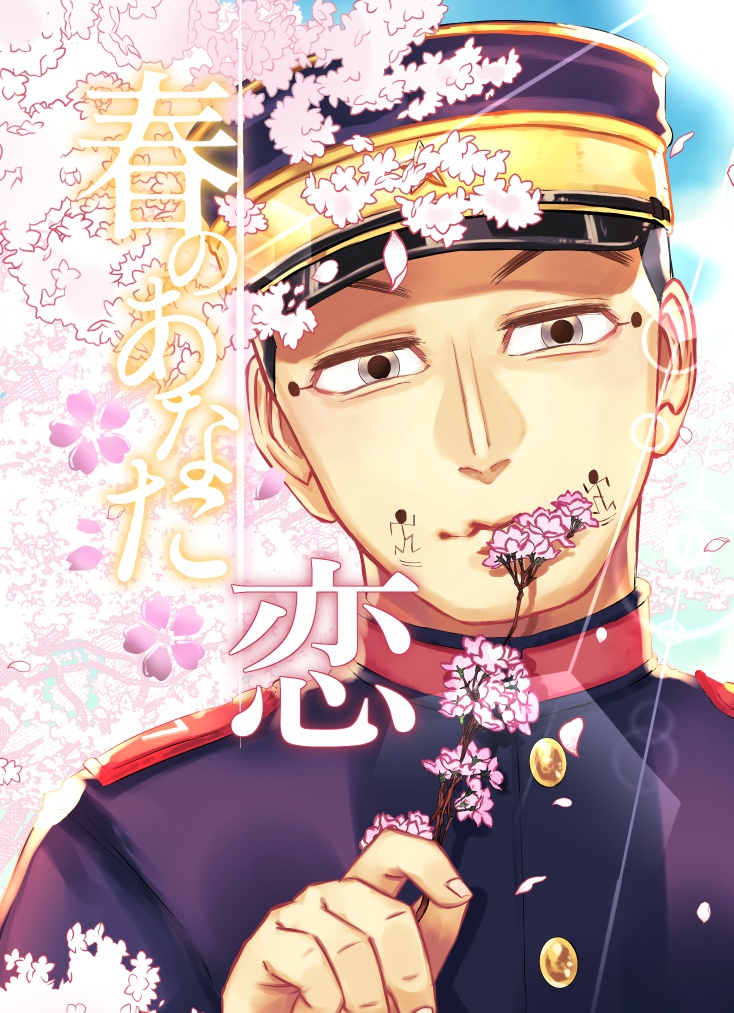 【宇佐美夢小説】春のあなた 恋・愛