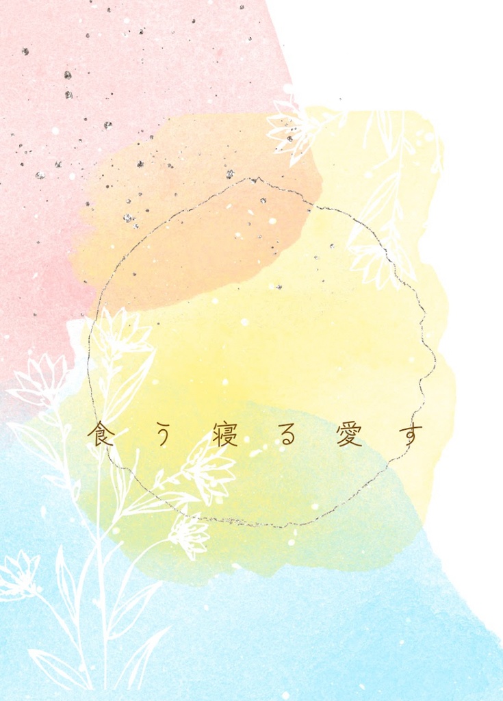 【神々廻夢小説】食う寝る愛す