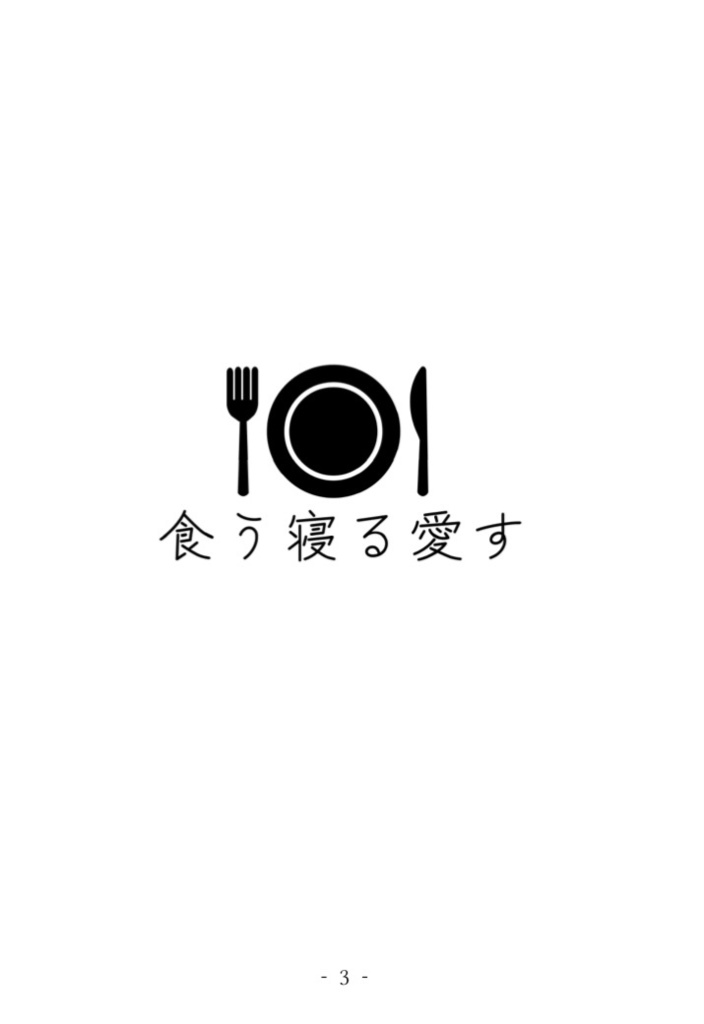 【神々廻夢小説】食う寝る愛す